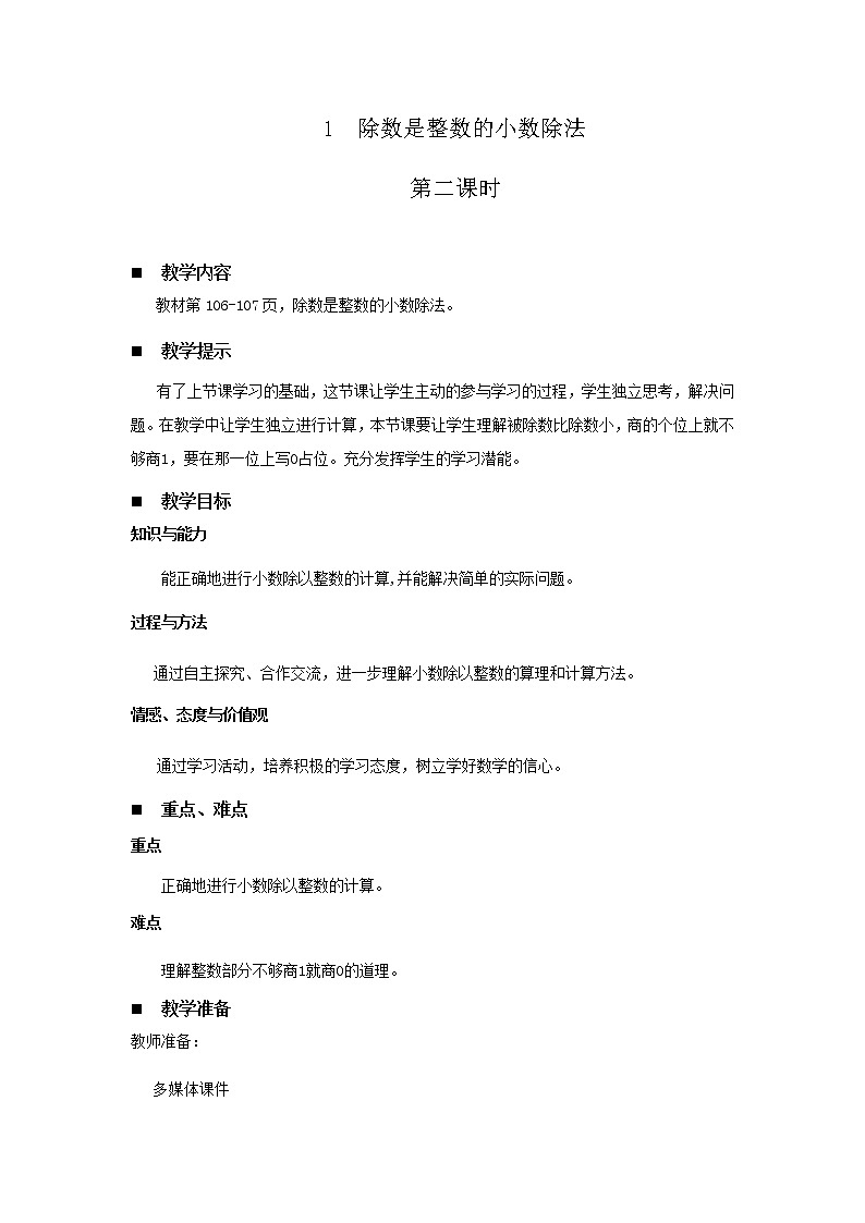 十.游三峡——小数除法第2课时-青岛版（五四学制） 教案01