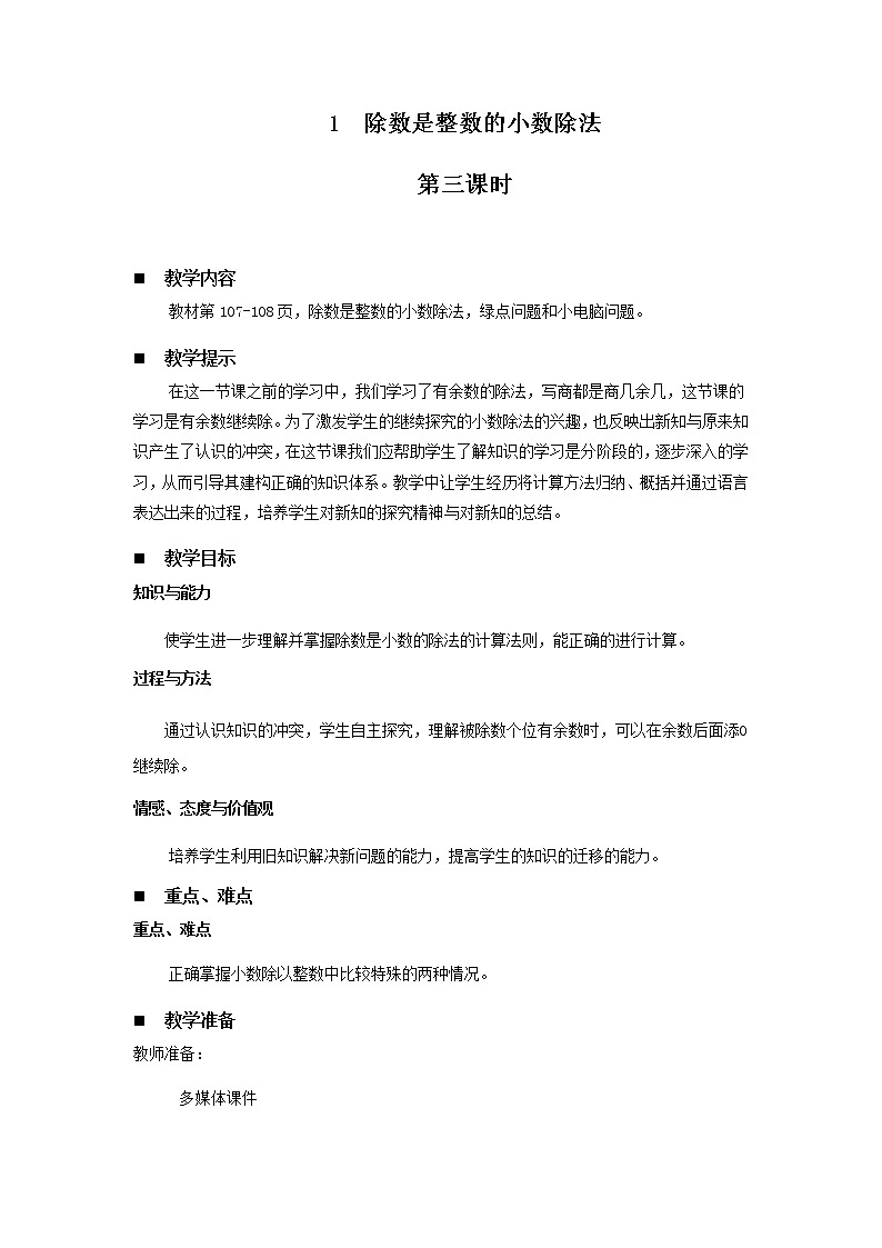 十.游三峡——小数除法第3课时-青岛版（五四学制） 教案01