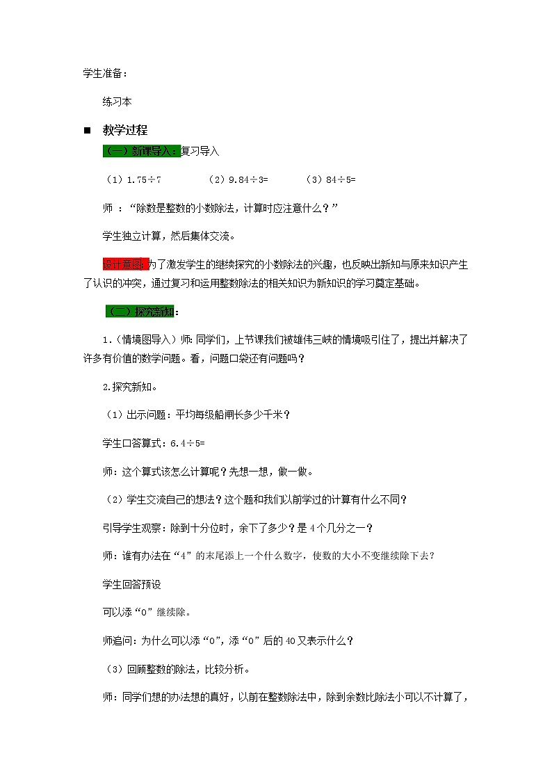 十.游三峡——小数除法第3课时-青岛版（五四学制） 教案02