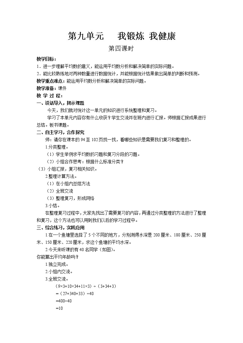 九.我锻炼 我健康——平均数第4课时-青岛版（五四学制） 教案01