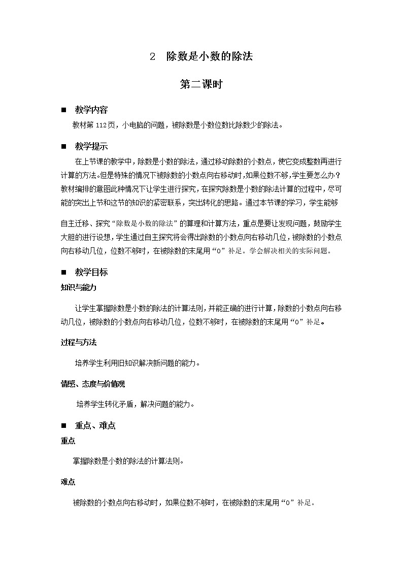 十.游三峡——小数除法第5课时-青岛版（五四学制） 教案01