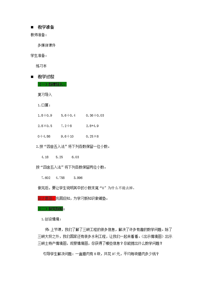 十.游三峡——小数除法第6课时-青岛版（五四学制） 教案02