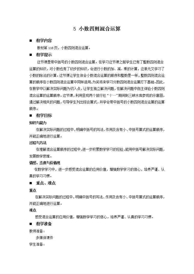 十.游三峡——小数除法第8课时-青岛版（五四学制） 教案01