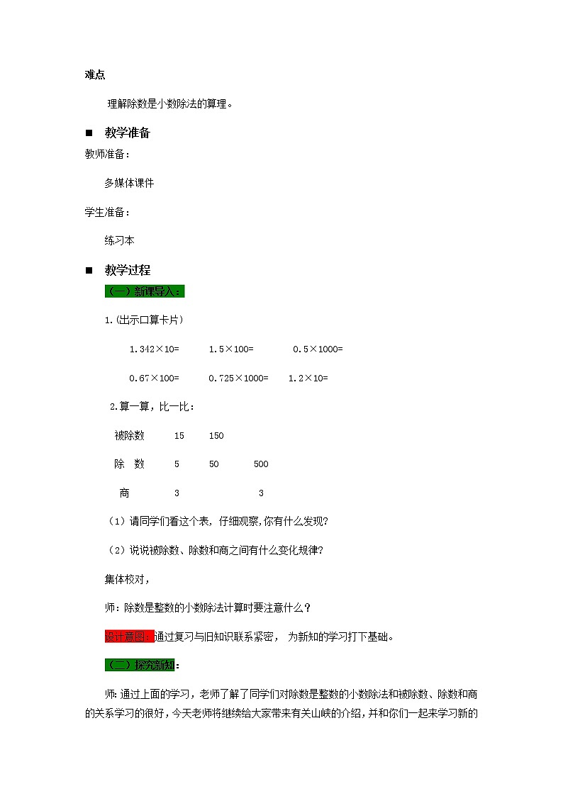 十.游三峡——小数除法第4课时-青岛版（五四学制） 教案02