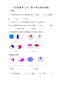 数学三年级上册8 分数的初步认识综合与测试单元测试巩固练习