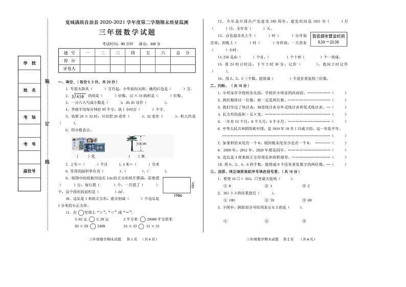 2020-2021学年河北省承德市宽城满族自治县三下期末数学试卷第1页