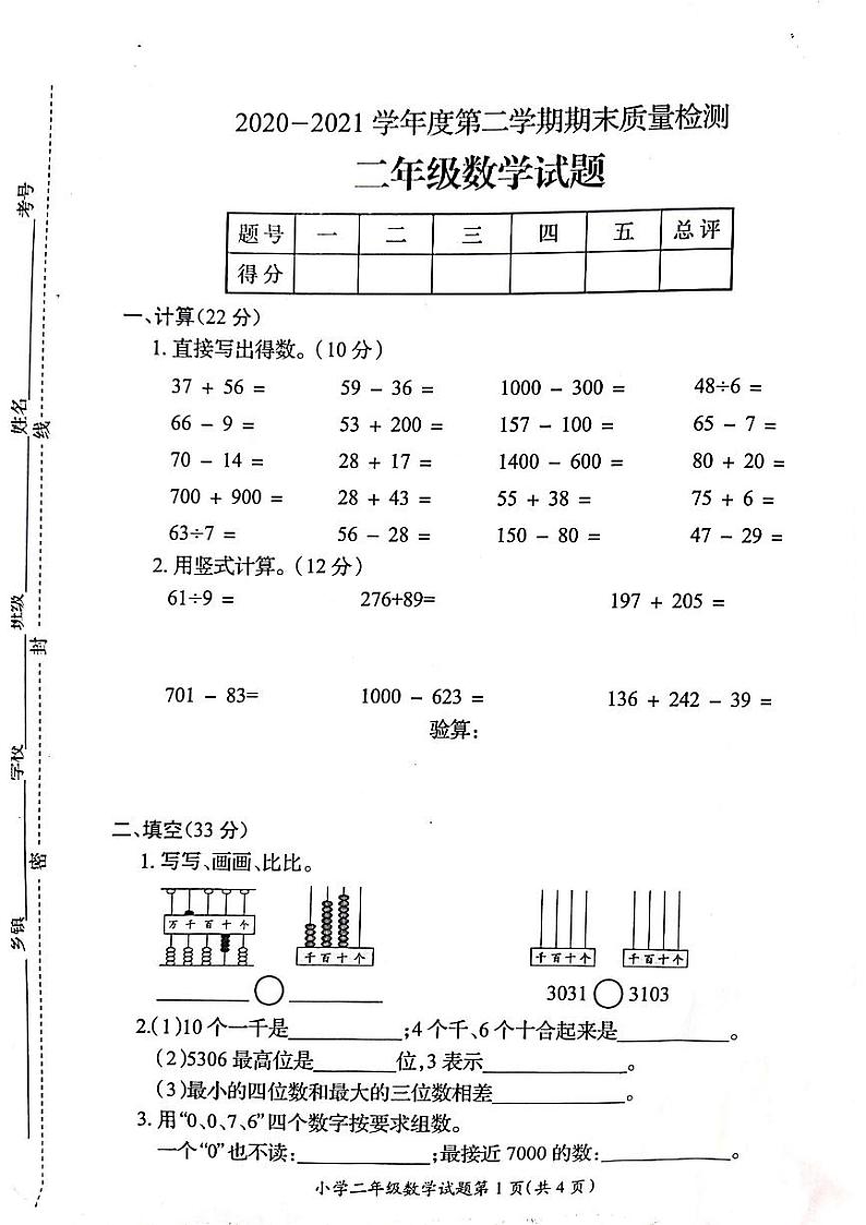 2020-2021学年江苏省徐州市邳州市柳园小学二下期末数学试卷第1页