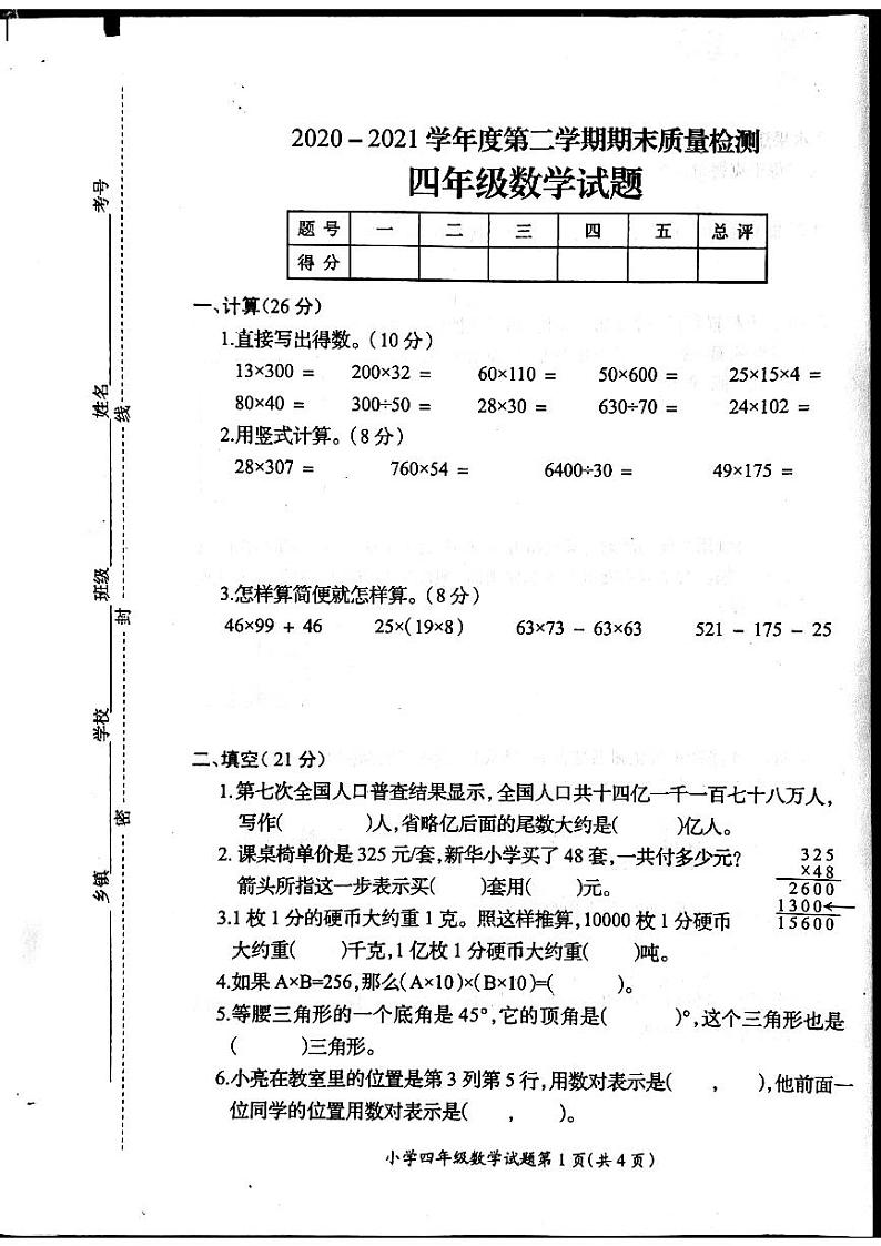 2020-2021学年江苏省徐州市邳州市柳园小学四下期末数学试卷第1页