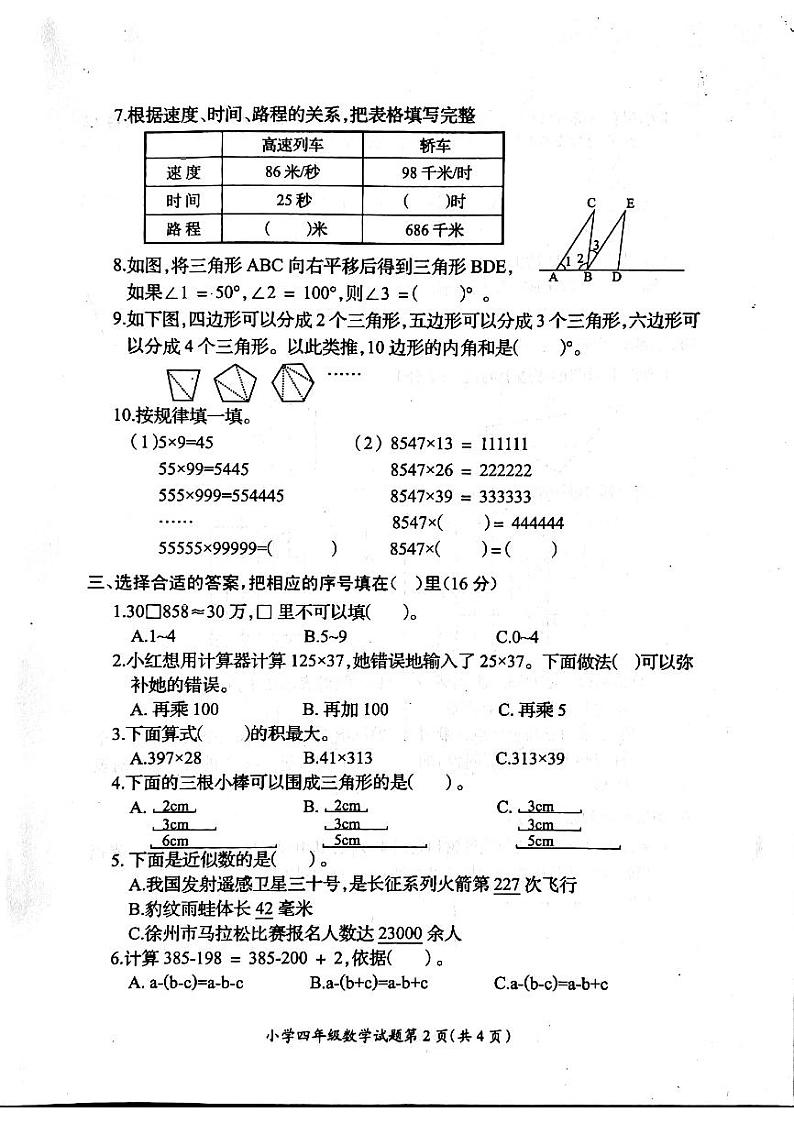 2020-2021学年江苏省徐州市邳州市柳园小学四下期末数学试卷第2页