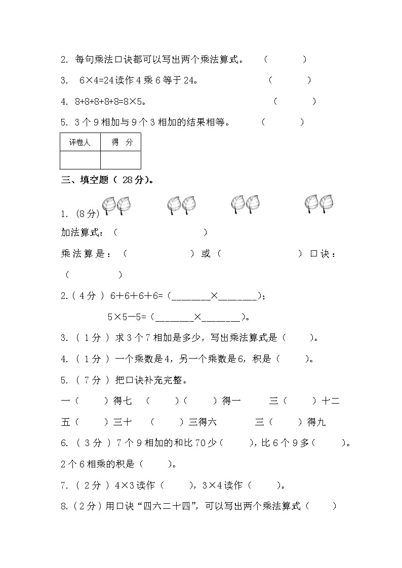 人教版小学数学二年级上册第四单元 表内乘法（一）单元测试卷02