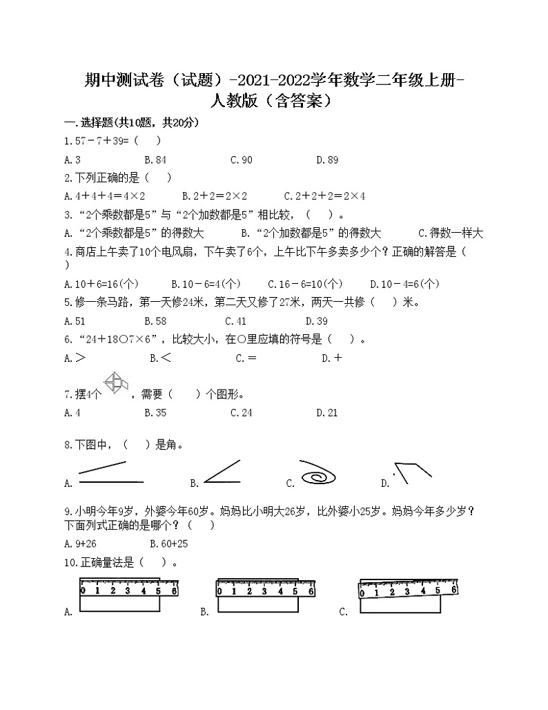 期中测试卷（试题）-2021-2022学年数学二年级上册-人教版（含答案）(6)第1页