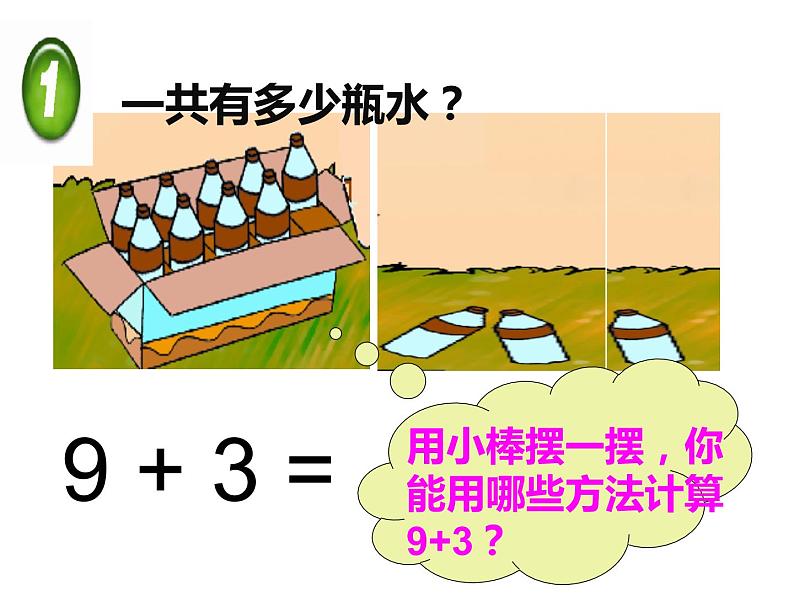 西师大版一年级数学上册 5.1 9加几课件PPT第6页