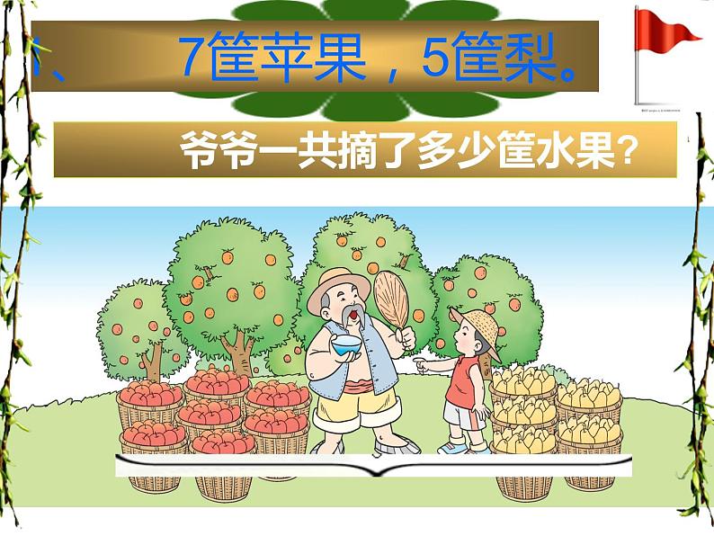 西师大版一年级数学上册 2.2 6，7的加减法课件PPT第5页