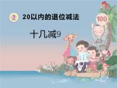 西师大版一年级数学上册 6.4 16，17，18减几课件PPT