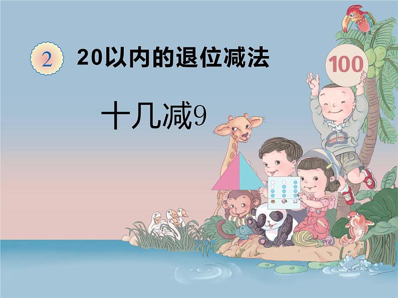 西师大版一年级数学上册 6.4 16，17，18减几课件PPT第2页