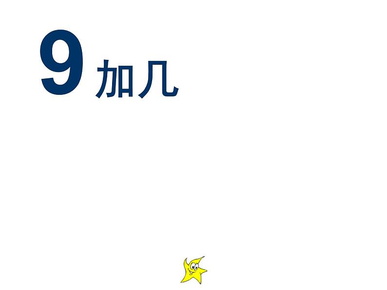 西师大版一年级数学上册 2.3 8，9的加减法课件PPT01