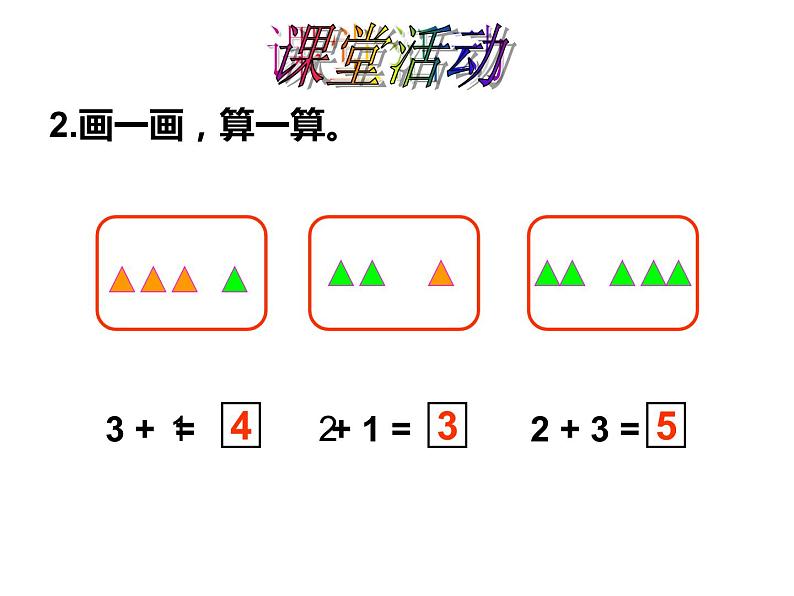 西师大版一年级数学上册 1.4 5以内数的加法课件PPT第7页