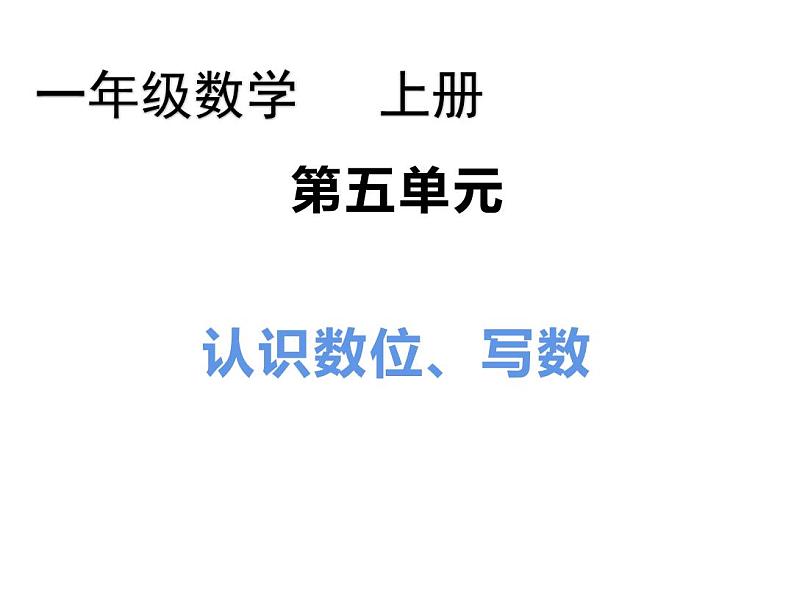 西师大版一年级数学上册 4.1 认识11～20各数课件PPT第1页