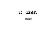 西师大版一年级数学上册 6.2 12，13减几课件PPT