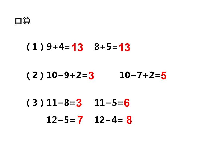 西师大版一年级数学上册 6.2 12，13减几课件PPT02