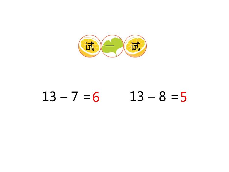 西师大版一年级数学上册 6.2 12，13减几课件PPT04