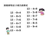 西师大版一年级数学上册 6.2 12，13减几课件PPT