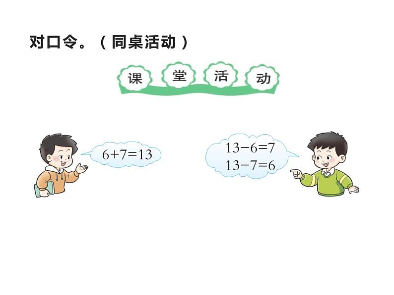 西师大版一年级数学上册 6.2 12，13减几课件PPT06