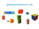 西師大版一年級(jí)數(shù)學(xué)上冊(cè) 3.2 認(rèn)識(shí)圖形課件PPT