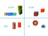 西師大版一年級(jí)數(shù)學(xué)上冊(cè) 3.2 認(rèn)識(shí)圖形課件PPT