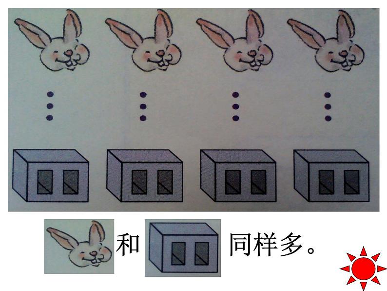 西师大版一年级数学上册 比一比课件PPT03