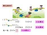 西师大版二年级数学上册 1.2 1，2的乘法口诀课件PPT