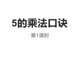 西师大版二年级数学上册 1.5 5的乘法口诀课件PPT
