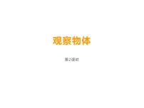 小学四 观察物体课堂教学课件ppt