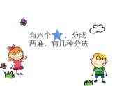 西师大版二年级数学上册 6.1 分一分课件PPT