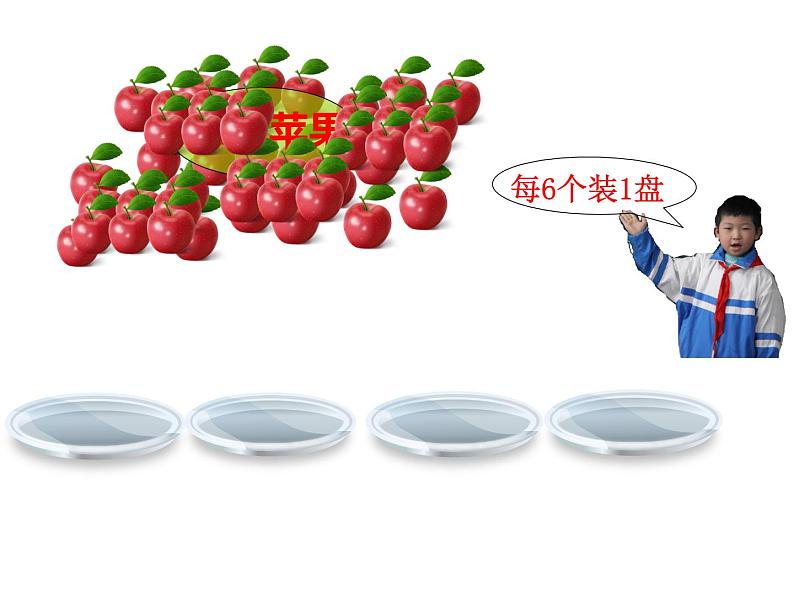 西师大版二年级数学上册 6.3 用乘法口诀求商课件PPT07