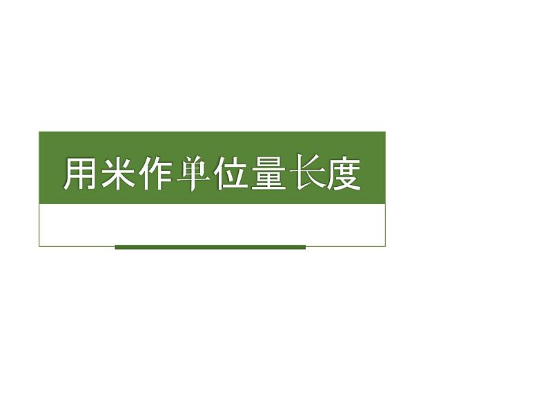 西师大版二年级数学上册 5.2 用米作单位量长度课件PPT第1页