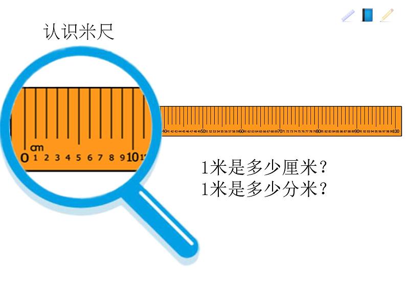 西师大版二年级数学上册 5.2 用米作单位量长度课件PPT第2页