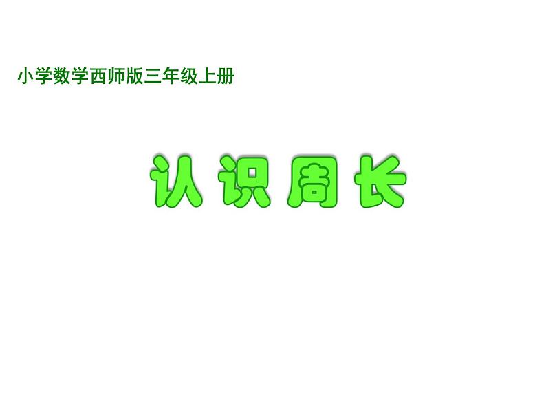 西师大版三年级数学上册 3.2 东南、西南、东北、西北课件PPT第1页