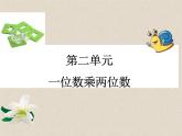 西师大版三年级数学上册 2.1 一位数乘两位数竖式写法课件PPT