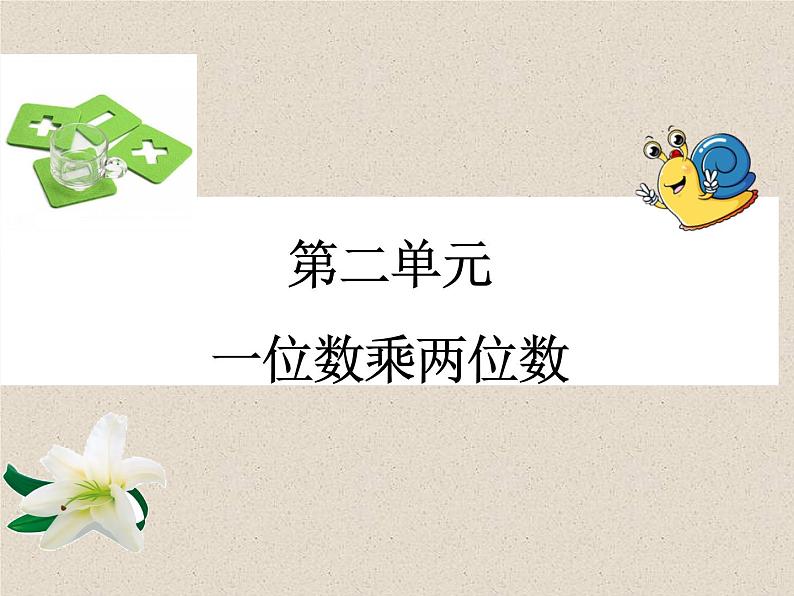 西师大版三年级数学上册 2.1 一位数乘两位数竖式写法课件PPT01