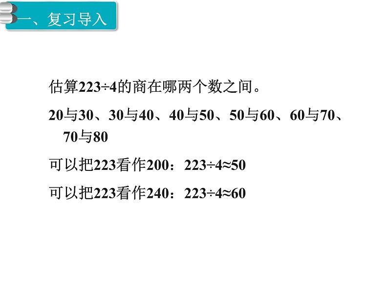 西师大版三年级数学上册 4.1 两位数除以一位数的估算课件PPT01