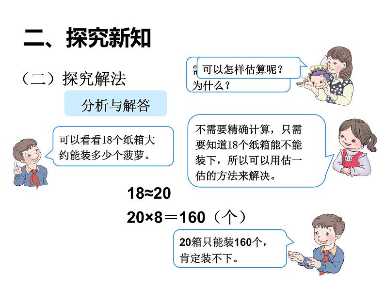 西师大版三年级数学上册 4.1 两位数除以一位数的估算课件PPT04