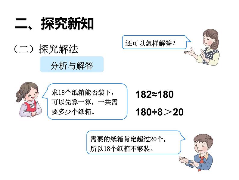 西师大版三年级数学上册 4.1 两位数除以一位数的估算课件PPT05