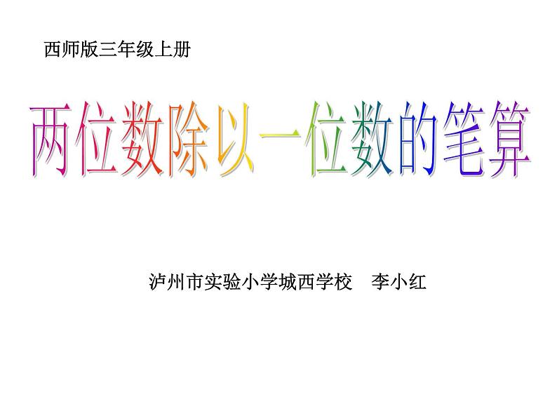 西师大版三年级数学上册 4.1 两位数除以一位数竖式写法课件PPT第1页