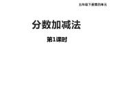 西师大版三年级数学上册 8.2 简单的同分母分数加减法课件PPT