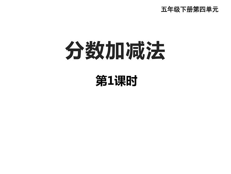 西师大版三年级数学上册 8.2 简单的同分母分数加减法课件PPT01