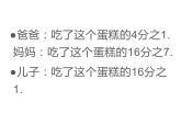 西师大版三年级数学上册 8.2 简单的同分母分数加减法课件PPT