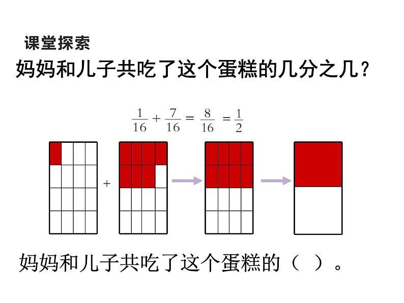 西师大版三年级数学上册 8.2 简单的同分母分数加减法课件PPT06