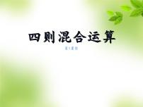 西师大版三年级上册五 四则混合运算教学演示课件ppt