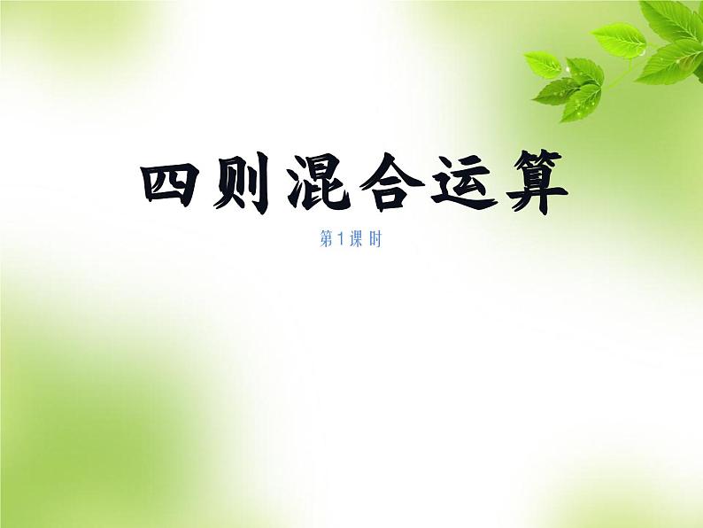 西师大版三年级数学上册 5 四则混合运算课件PPT第1页